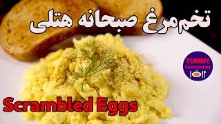 محبوبترین تخم‌مرغ صبحانه به روش شف هتلهای مشهور آمریکایی: Scrambled Eggs لطیف، سبک و خامه‌ای