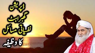 DEPRESSION,BE SAKOONI,GHABRAHAT AUR NAFSIATI MASAEL KA WAZIFA BY MOULANA ILYAS ATTAR QADRI