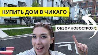 Дом в Чикаго | Обзор цен и недвижимости в Америке