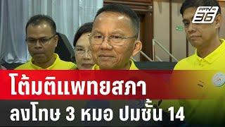 "สมศักดิ์" วีโต้มติแพทยสภาลงโทษ 3 หมอ ปมชั้น 14 | เข้มข่าวเย็น | 29 พ.ค. 68