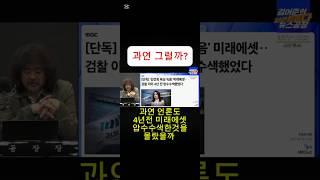 (음성있음)부제 : 과연그럴까 김씨, 윤모씨 헌정영상을 안만드는 이유는 너무 많아서 저말고도 박제하는 분들이 많으니 걱정이 없어서 입니다.출처 뉴스공장 (관련영상보면서 연습필요)