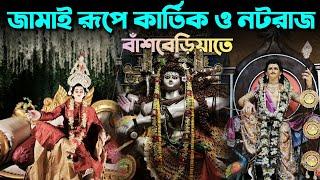 Banshberia Kartik Puja 2024 | Jamai Gali Kartik Puja | Nataraj Puja | Hooghly Kartik Puja Parikrama