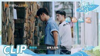 陈若轩看到牛棚大受震撼  直呼“出游记”成了“变形记”《少年出游记》 EP1丨MangoTV