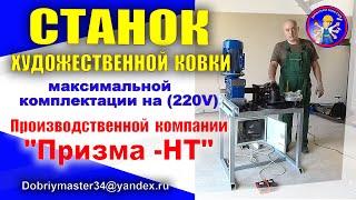 Станок для художественной ковки в максимальной комплектации 220V от компании "ПРИЗМА - НТ".