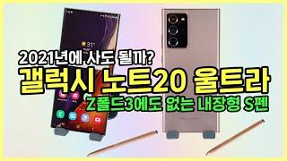 갤럭시 노트20 울트라, 1년 지난 2021년에 사도 될지 알려드림! ft.Z폴드3에 없는 내장형 S펜