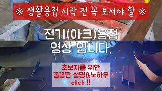 전기용접 (아크) 생활용접에 꼭 필요한 영상 (초보자분들 꼭 보세요~!!) Electric Welding [Turn on the subtitles and watch it.]