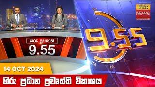 හිරු රාත්‍රී 9.55 ප්‍රධාන ප්‍රවෘත්ති විකාශය - Hiru TV NEWS 9:55 PM LIVE | 2024-10-14 | Hiru News