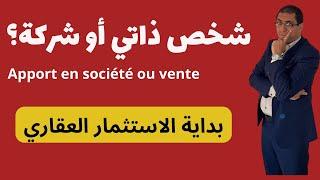 مقتطف من الدورة التكوينية :بداية الاستثمار العقاري : شخص ذاتي أو شركة.