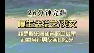 爆笑全网（完结文）我是内娱消音女星，和影帝前男友参加田园综艺，网友：他们是不是之前就认识？？？