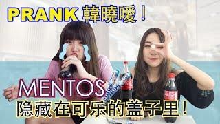 [PRANK韓曉噯] Mentos隐藏在可乐的盖子里面！