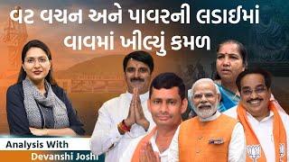 Analysis with Devanshi| Vavથી લઈ Maharashtra સુધી BJPનો પરચમ।Jharkhandમાં JMMની જીત