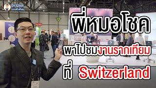 พี่หมอโชค พาไปชมงานรากฟันเทียมที่ Switzerland มีอะไรใหม่บ้าง ?!! |คลายปัญหารากฟันเทียมกับหมอโชค