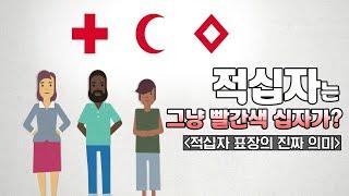 [적십자][교육] 적십자는 그냥 빨간색 십자가???  l  적십자 표장의 진짜 의미