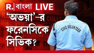 R G Kar News LIVE Update | আরজি করে অপরাধস্থলে ফরেনসিক দলে ২ সিভিক ভলান্টিয়ার?