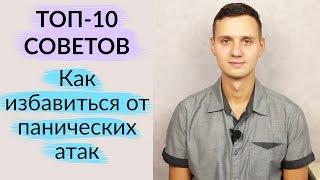 Как избавиться от панических атак - ТОП 10 советов