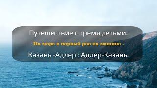 Путешествие с тремя детьми на море  на машине .