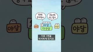 [3분차이] 여당과 야당은 무슨 뜻일까? | #Shorts