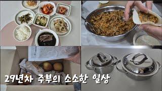 29년차 주부의 소소한 일상  | 김치손만두 만들기 | 미니 스텐 냄비 구매템 | 50대 일상 브이로그