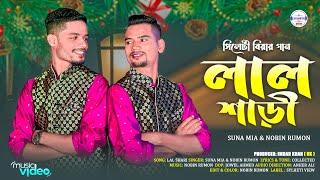 Biyer Saree (বিয়ের শাড়ি) | Suna Miya x Nobin Rumon | সিলেটি বিয়ের গান 2024