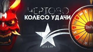 КОЛЕСО УДАЧИ - ДОБРО ИЛИ ЗЛО НА GTA 5 RP | ГТА 5 РП