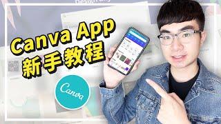 【Canva App教學】如何使用Canva App（新手教程2022）