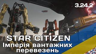 Star Citizen Щоб йому Гриць ! [Імперія вантажних перевезень] [3.24.2]