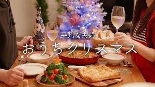 【おうち居酒屋】簡単おいしいクリスマス料理4品でしあわせディナー