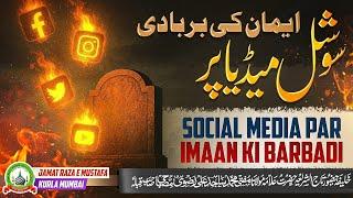 Social Media Par Imaan Ki Barbadi | सोशल मीडिया पर ईमान की बर्बादी | Jumu'ah Bayan | Mufti Sajid Ali