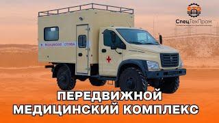 ГАЗ Медик |  СКОРАЯ ПОМОЩЬ/  Автомобиль специальный на шасси ГАЗ С41A23 САДКО  NEXT /