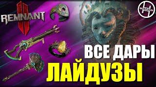 Всё оружие и другие награды Лайдузы / Remnant 2