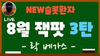 [NEW슬롯환자] 8월 잭팟 3탄 락 베가스~~ [슬롯실시간] [슬롯머신] [프라그마틱] [슬롯생방송] [NEW슬롯환자] [토르슬롯] [슬롯올인] [슬롯환자]