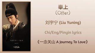 奉上 (Offer) - 刘宇宁 (Liu Yuning)《一念关山 A Journey To Love》Chi/Eng/Pinyin lyrics