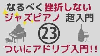 ジャズアドリブ入門!!挫折しないジャズピアノ(23)初心者ジャスピアノ講座