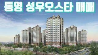 통영부동산 성우오스타 매매