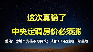 重新确定房地产业支柱地位，中央定调：房价必须涨真稳了；6万亿化债，地方从砸锅卖铁秒变金主，四川投资106亿建老干部修养基地。