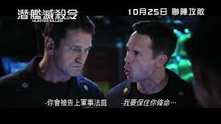 《潛艦滅殺令》Hunter Killer 香港版正式預告 10月25日 聯陣攻敵