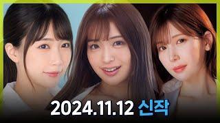 2024.11.12 신작#2