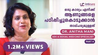 "ഒരു കാര്യം എനിക്ക് ആണുങ്ങളെ പഠിപ്പിച്ചുകൊടുക്കാൻ താല്പര്യമുള്ളത്."- Dr Anita Mani | Part 4