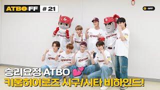 [ATBO:FF] #21 '승리요정 ATBO 키움히어로즈 시구/시타 비하인드!'