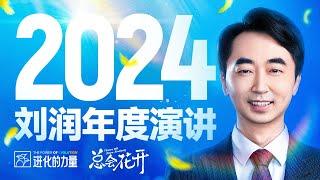 2024刘润年度演讲