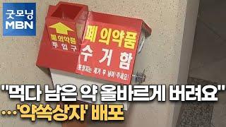 "먹다 남은 약 올바르게 버려요"…'약쏙상자' 배포 [굿모닝MBN]