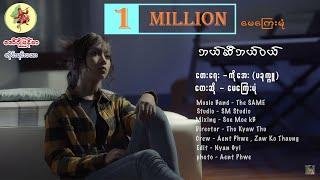 ဘယ်ဆီဘယ်ဝယ် - မေကြေးမုံ   Bal Si Bal Wal - May Kyay Mone [Official MV]