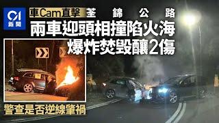 荃錦公路兩車迎頭撞　同陷火海爆炸焚毁釀2傷　疑逆線肇禍｜01新聞｜突發｜車禍｜車CAM｜大火｜荃灣