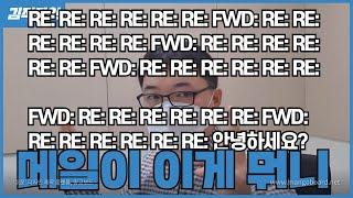 이영상을 안보고 메일을 보내면 답장이 오지 않을 수도 있습니다