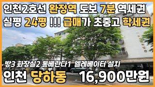 [인천빌라매매](25-092)인천2호선 완정역 7분 독정역 도보 5분 역세권 실평24평 엘베 설치 초중고 도보5분 입지 좋은 인천 서구 당하동 빌라 매매 #당하동빌라