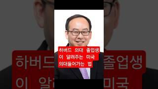 하버드 의대 졸업생이 알려주는 의대 들어가는 방법! #shorts #doctor