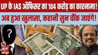 UP IAS officer’s 104 crore scam? Big expose- the story will shock you | YOGI ADITYANATH