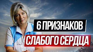 6 основных признаков слабого сердца