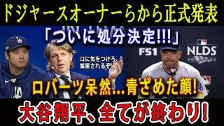 【速報】ドジャースオーナーらから正式発表「ついに処分決定!」ロバーツ呆然...青ざめた顔 ! 大谷翔平、全てが終わり !