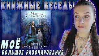 КАК УНИЧТОЖИТЬ ПРЕКРАСНУЮ ИСТОРИЮ | ОБЗОР СЮЖЕТА «ВЕТЕР СЕВЕРА» МАРИНА СУРЖЕВСКАЯ